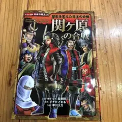 関ヶ原の合戦 : 歴史を変えた日本の合戦