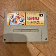 スーパーファミコン とっても！ラッキーマン