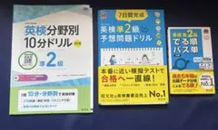 英検準2級でる順パス単　7日完成 英検準2級 予想問題ドリル　【オマケ付き！！】