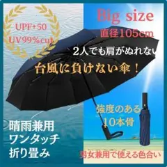 晴雨兼用　ワンタッチ　10本骨　完全遮光　大きな傘 　折り畳み　男女兼用　耐風性