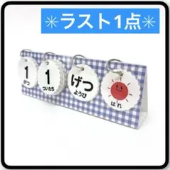【卓上】ブルーチェック　412 日めくりカレンダー　ハンドメイド　保育
