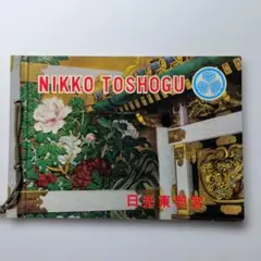 日光東照宮 参拝記念帳　3点セット