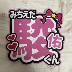 なにわ男子道枝駿佑　うちわ文字