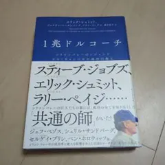 1兆ドルコーチ シリコンバレーのレジェンド ビル・キャンベルの成功の教え
