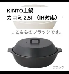 KINTO土鍋 Kakomi 2.5L 黒のサムネイル