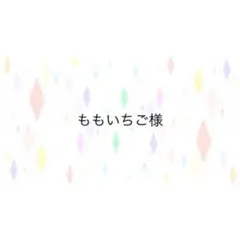 ももいちご様専用ページ
