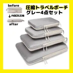 圧縮トラベルポーチ トラベルポーチ 旅行 セット 丸洗い可 撥水 収納 衣類