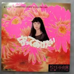 松任谷由実 守ってあげたい レコード ETP-17176／送料込み！ - メルカリ