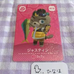 あつまれどうぶつの森amiiboカード ジャスティンSP