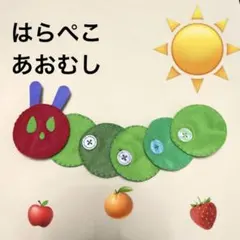 【知育玩具】　はらぺこあおむし　ボタン遊び
