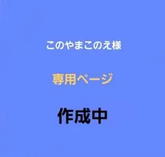 このやまこのえ様　専用ページ