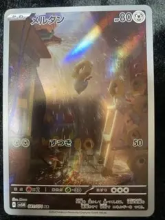 メルタン ポケモンカード AR