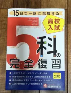 高校入試 5科の完全復習