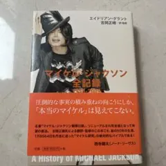 マイケル・ジャクソン全記録 1958-2009 - メルカリ