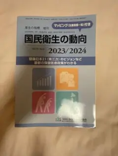 国民衛生の動向 2023/2024
