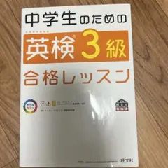 中学生のための英検3級合格レッスンとでる順パス単セット