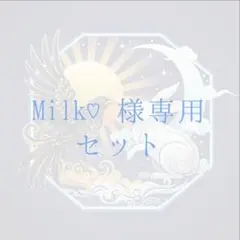 Milk♡様専用ページ
