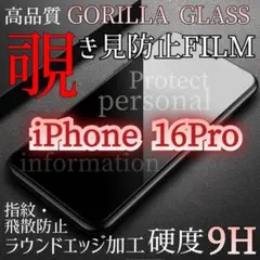 【iPhone16Pro】 大人気！プライバシーを守る☆覗き見防止フィルム