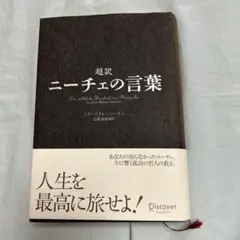 超訳 ニーチェの言葉