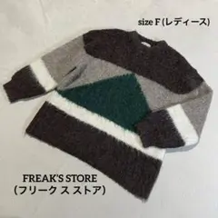 FREAK’S STORE シャギージャガードニットプルオーバー 配色ニット