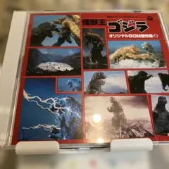 怪獣王 ゴジラ オリジナルBGM 傑作集　上