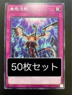 2025年最新】無限泡影 ノーマルの人気アイテム - メルカリ