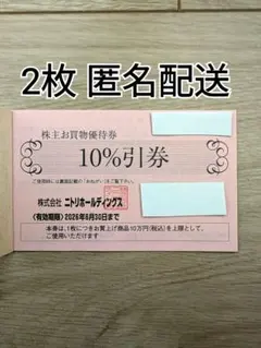 ニトリ 株主優待券 10%引券 ２枚