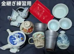 金継ぎ練習用G 有田波佐見美濃13点アソートパック