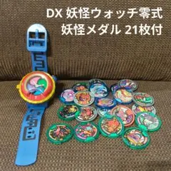 DX 妖怪ウォッチ零式 妖怪メダル 21枚付