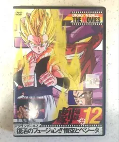 ドラゴンボールDVD　劇場版#12