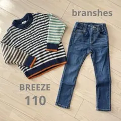 branshes デニム BREEZE ニット 110セット