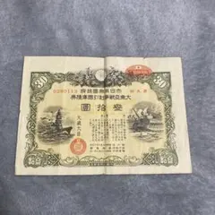 【昭和レトロ】大東亜戦争割引国庫債券　まとめ売り 楽天市場】大東亜戦争 割引国庫債券 拾円 10円 昭和17年～（1942