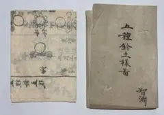 「五種鈴立様図」智洞 安政六年写 1枚｜真言宗 高野山 弘法大師 写本 和本 五種鈴立様図」智洞 安政六年写 1枚｜真言宗 高野山 弘法大師 写本 和