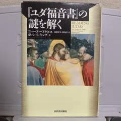 『ユダ福音書』の謎を解く