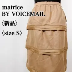 【新品・タグ付き】マトリス バイ ボイスメール　ラメ糸ブレンドティアードスカート