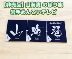 【希少・非売品】山海漬 のぼり旗 岩手めんこいテレビ 未使用