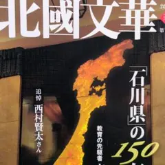 美品 西村賢太 追悼 北國文華 第91号 2022春 7号原稿再掲載 19ページ