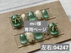 m☺︎様　専用ページ