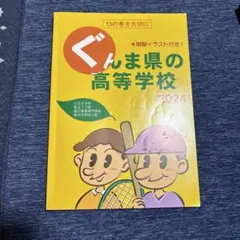 ぐんま県の高等学校 2024