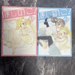 ほしのこ! 1•2巻 HOSHINOKO matoba