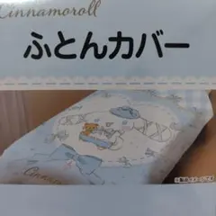 シナモロール 掛けふとんカバー シングルロング シーツ サンリオ シナモン