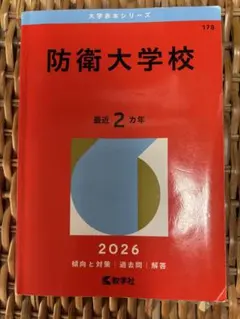 2026年最新】赤本 防衛大学校の人気アイテム - メルカリ