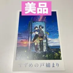 ⚡美品⚡すずめの戸締まり 劇場パンフレット