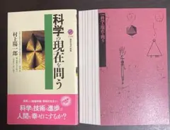 【裁断済】科学の現在を問う【セット割いたします】