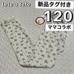 新品タグ付き 120 ママコラボ 初期 テータテート 花柄 レギンス レース