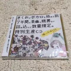 きくおがボカロを始める前7年間の楽曲を限界まで詰め込んだ数量限定の 