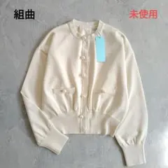 【組曲】未使用 タグ付き 洗える パール ニット カーディガン ジャケット