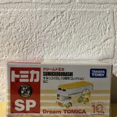 ドリームトミカ　すみっコぐらし　10周年コレクション　ねこ