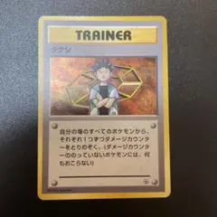 タケシ ポケモンカード 旧裏