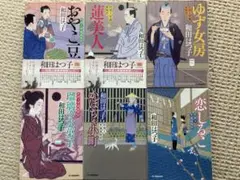 値下げ　送料込みで定価の半額以下‼︎ 和田はつ子 料理人季節捕物控　6冊セット